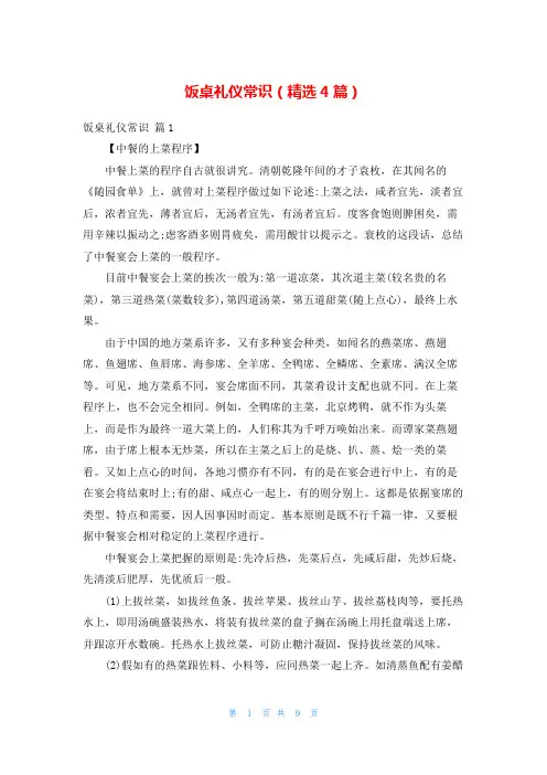 饭桌礼仪常识(精选4篇)