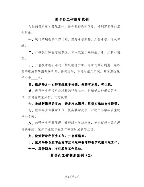 教导处工作制度范例（2篇）