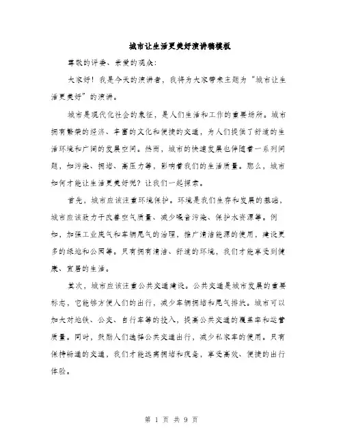 城市让生活更美好演讲稿模板（四篇）