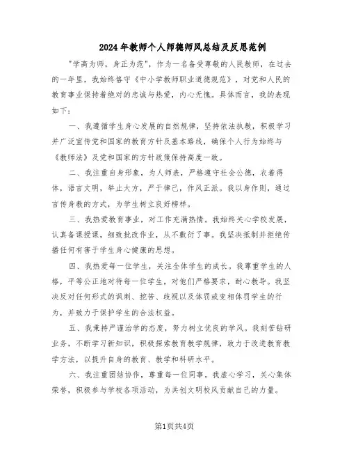 2024年教师个人师德师风总结及反思范例（二篇）
