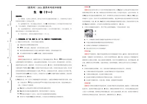 高中生物高考  2021届高考考前冲刺卷 生物(十一) 教师版