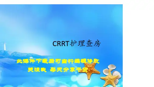 2020年CRRT护理查房(精选)