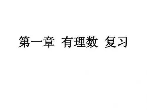 《有理数》复习课件3