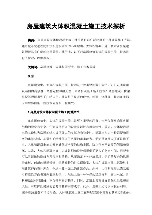 房屋建筑大体积混凝土施工技术探析