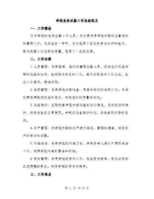 学校总务后勤工作总结范文（三篇）