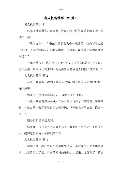 名人机智故事(20篇)