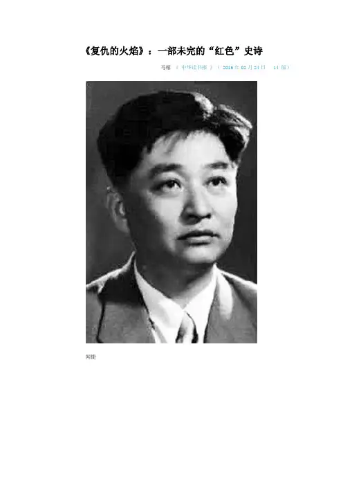 《复仇的火焰》：一部未完的“红色”史诗