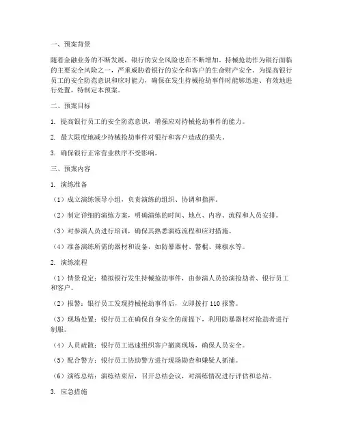 银行安全演练预案持械抢劫