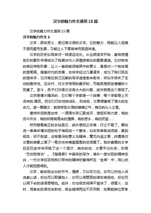 汉字的魅力作文通用15篇