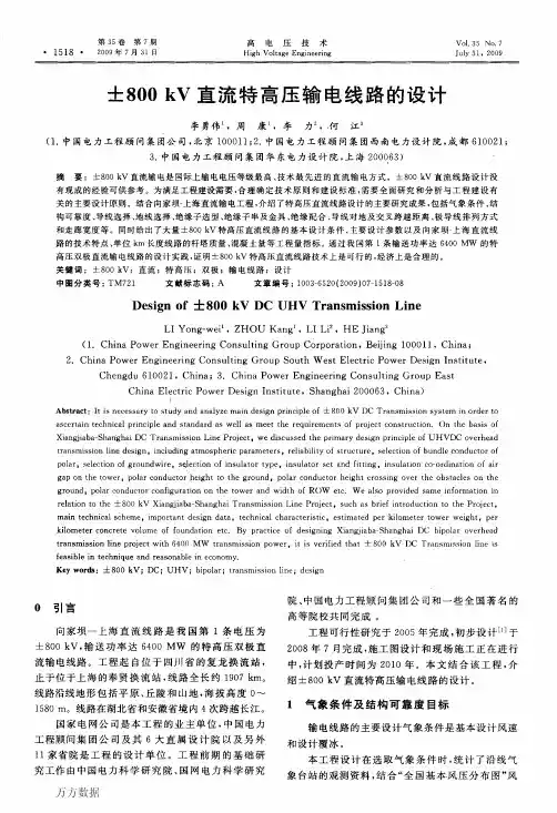 ±800+kV直流特高压输电线路的设计