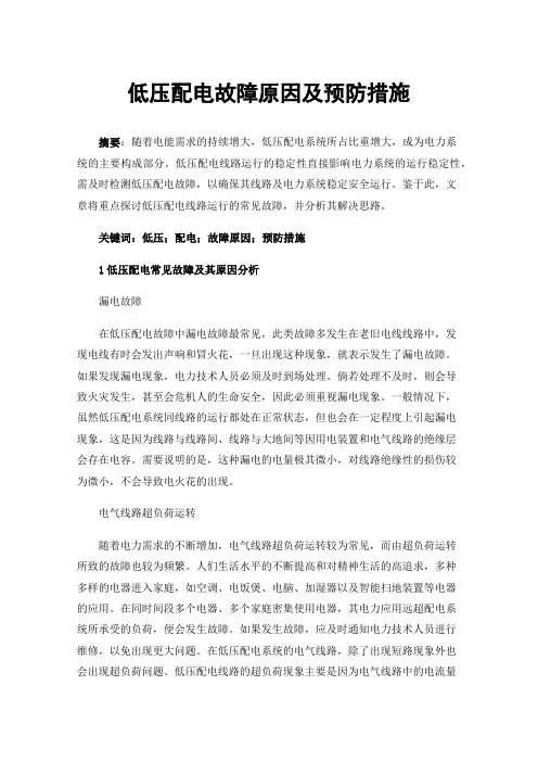 低压配电故障原因及预防措施
