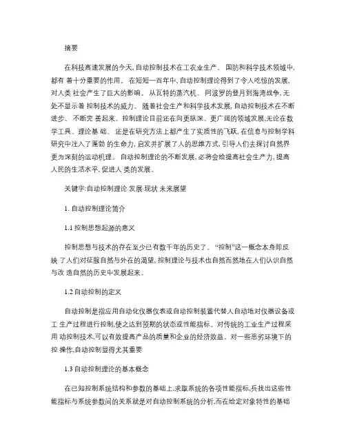 自动控制理论论文1概要