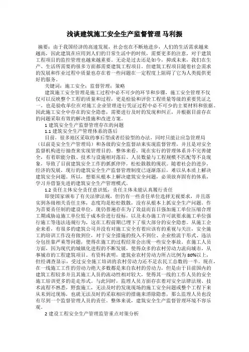 浅谈建筑施工安全生产监督管理 马利振