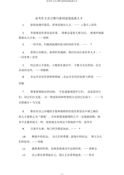 高考作文名言警句素材逆境造就人才