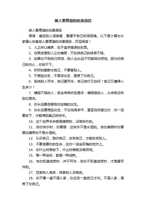 做人要厚道的优美语段