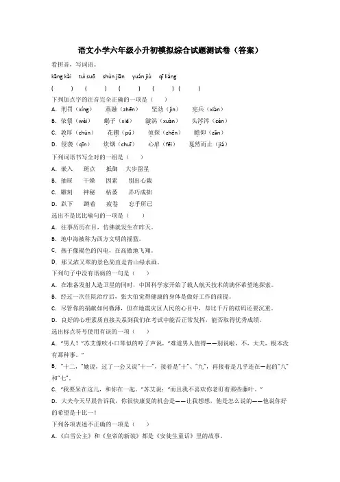 语文小学六年级小升初模拟综合试题测试卷(答案)[001]