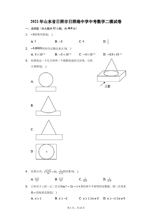 2021年山东省日照市日照港中学中考数学二模试卷(附答案详解)