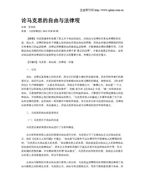 论马克思的自由与法律观
