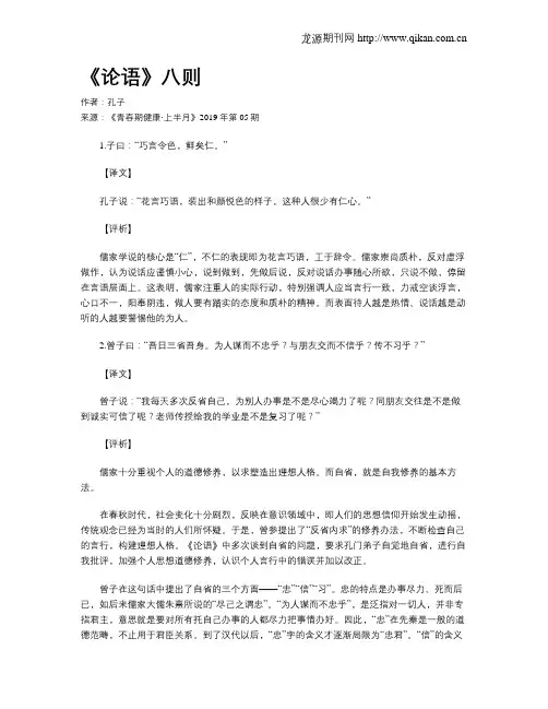 《论语》八则