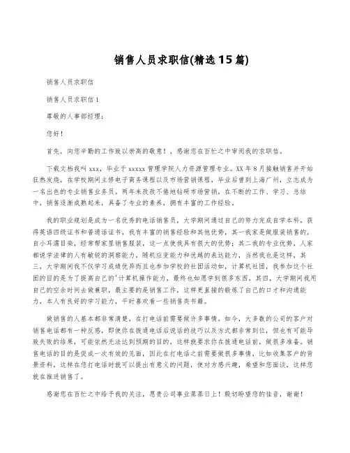 销售人员求职信(精选15篇)