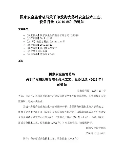 国家安全监管总局关于印发淘汰落后安全技术工艺、设备目录（2016年）的通知