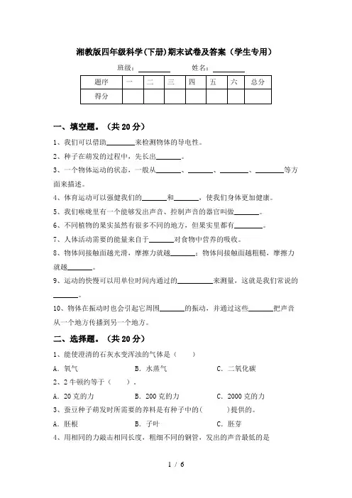 湘教版四年级科学(下册)期末试卷及答案(学生专用)