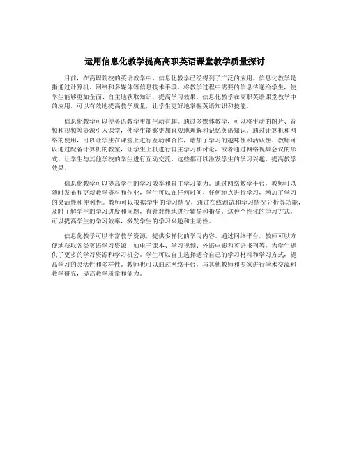 运用信息化教学提高高职英语课堂教学质量探讨