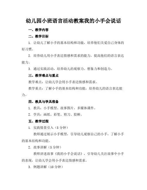幼儿园小班语言活动教案我的小手会说话