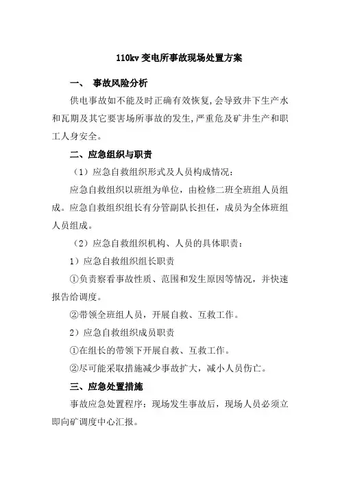110kv变电所事故现场处置方案