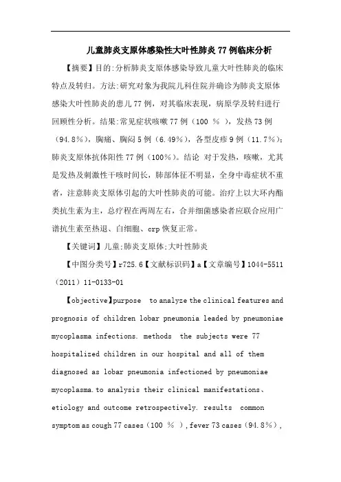 儿童肺炎支原体感染性大叶性肺炎77例论文