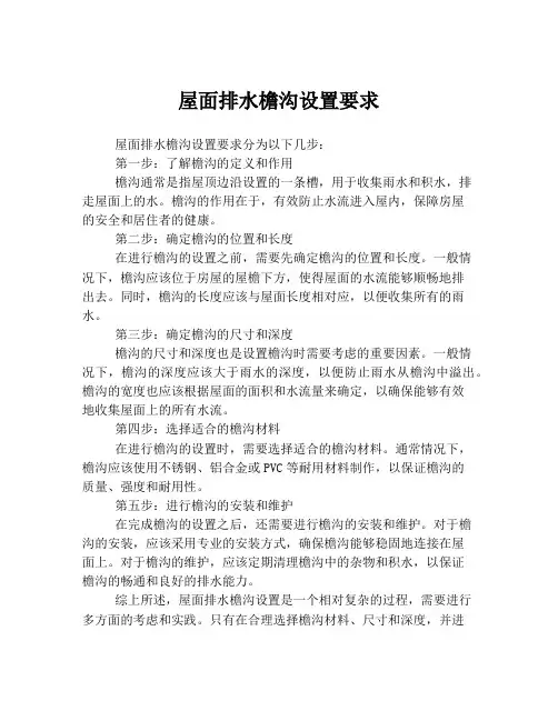屋面排水檐沟设置要求