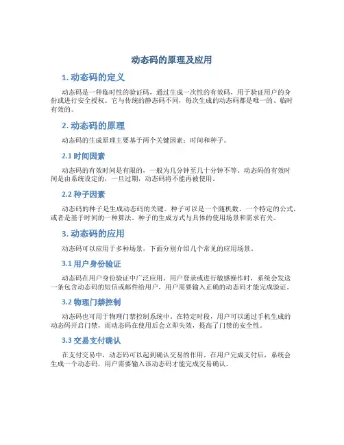 动态码的原理及应用