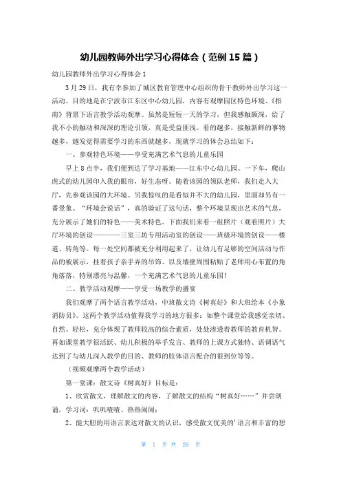 幼儿园教师外出学习心得体会(范例15篇)