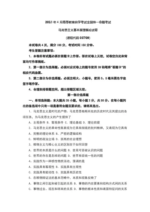 2018年4月高等教育自考马克思主义基本原理概论试题附答案