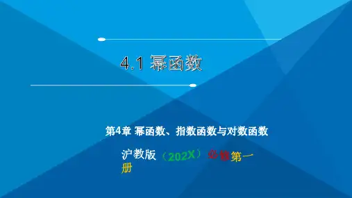 4.1幂函数-高一数学(沪教版必修第一册)课件