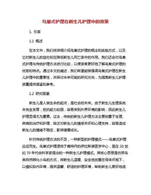 鸟巢式护理在新生儿护理中的效果