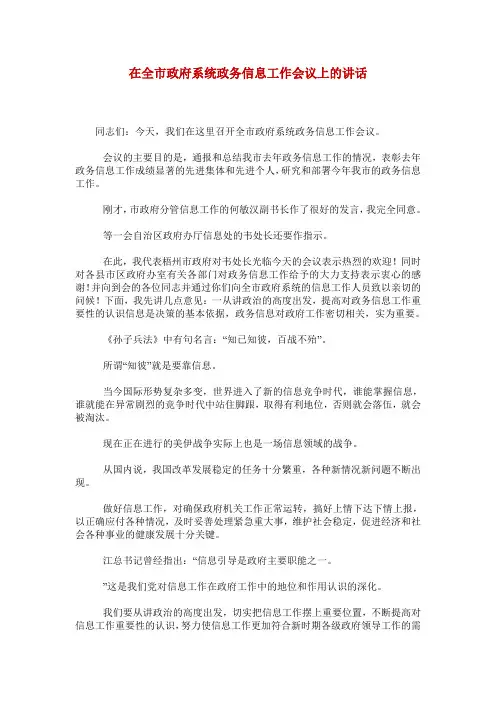 在全市政府系统政务信息工作会议上的讲话