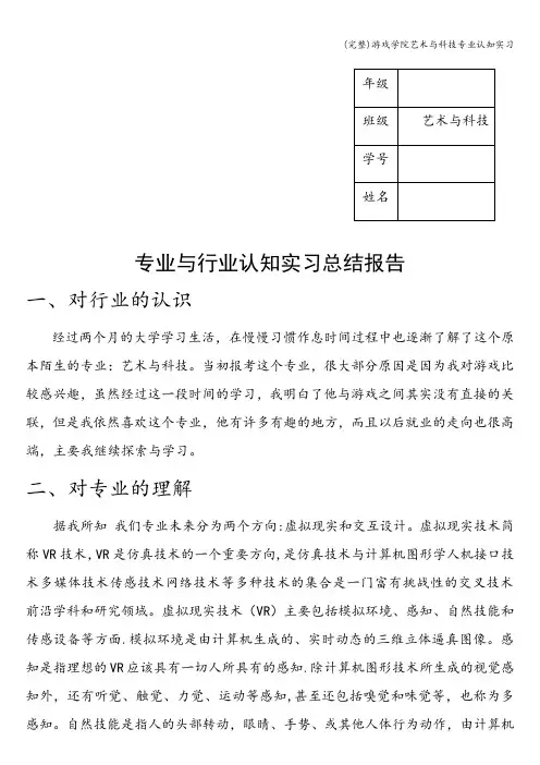 (完整)游戏学院艺术与科技专业认知实习
