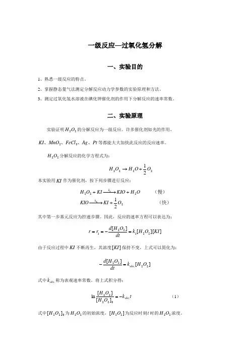 一级反应—过氧化氢分解