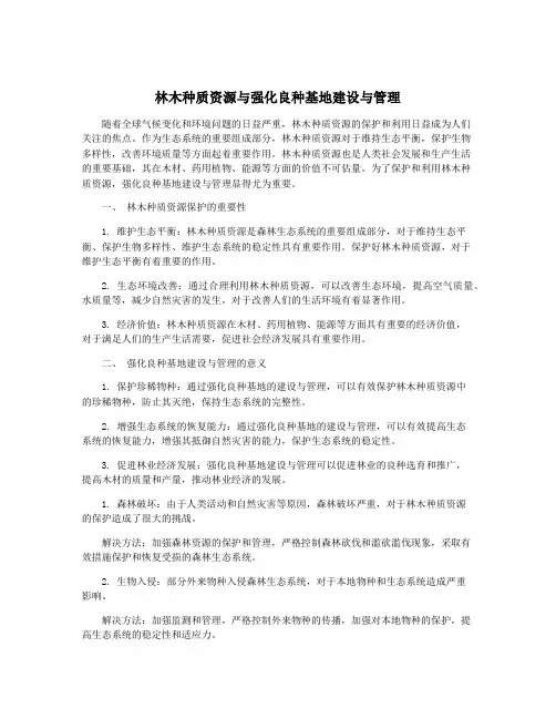 林木种质资源与强化良种基地建设与管理