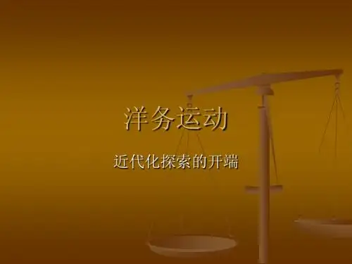 说课课件 人教版历史八年级上册第6课 洋务运动 20页PPT