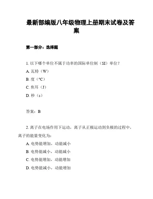 最新部编版八年级物理上册期末试卷及答案