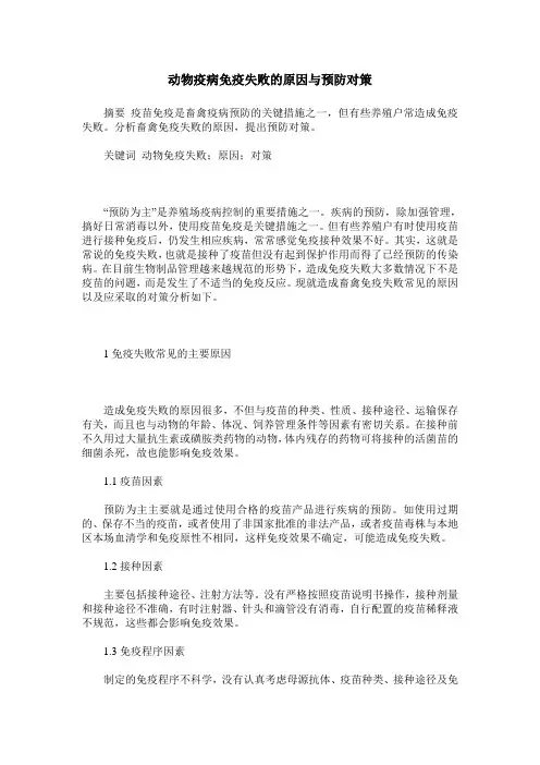 动物疫病免疫失败的原因与预防对策