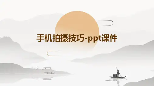 手机拍摄技巧-ppt课件