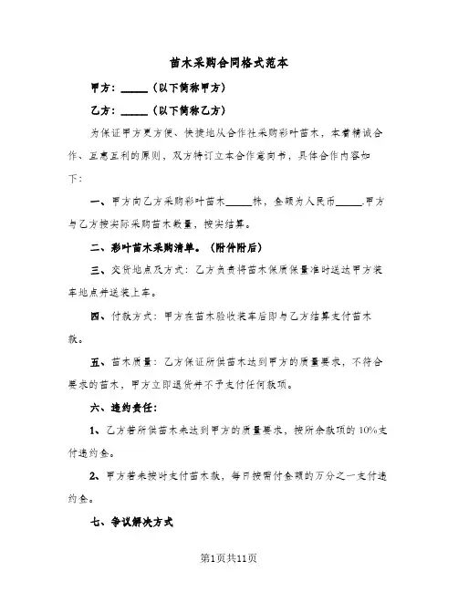 苗木采购合同格式范本(6篇)