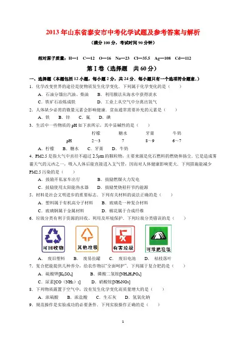 2013年山东省泰安市中考化学试题及参考答案(word解析版)