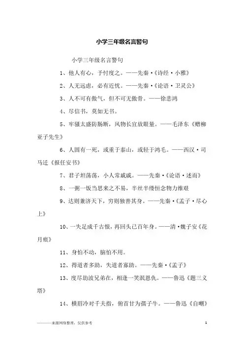 小学三年级名言警句_励志