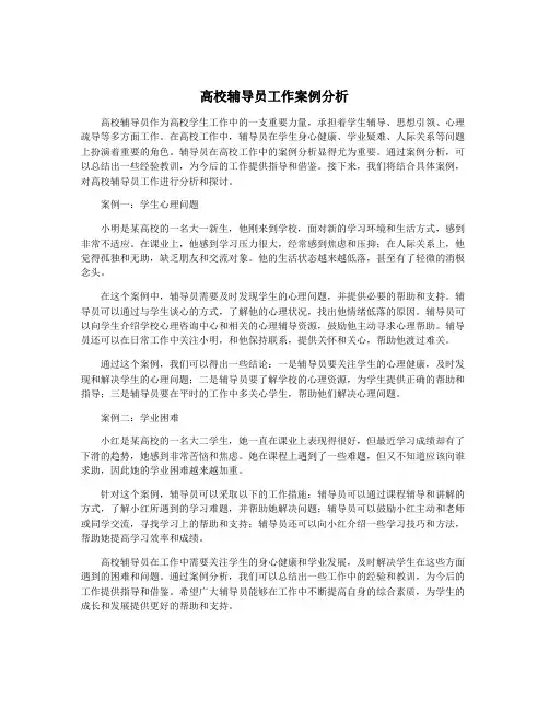 高校辅导员工作案例分析