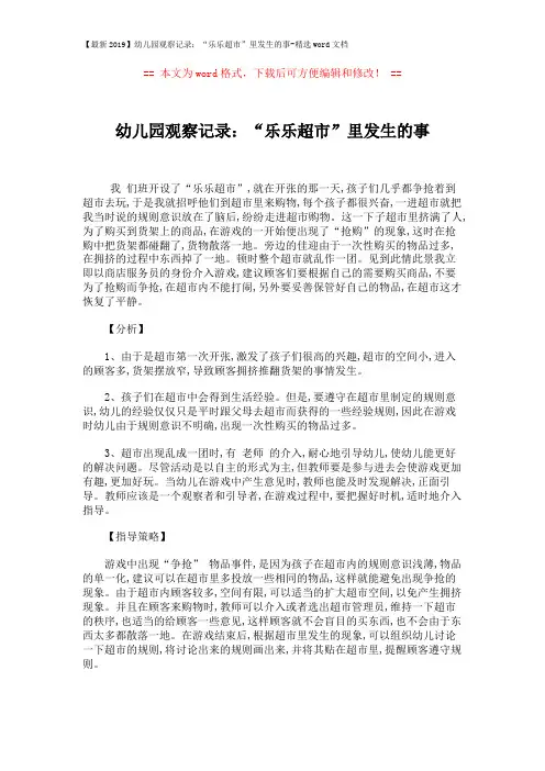 【最新2019】幼儿园观察记录：“乐乐超市”里发生的事-精选word文档 (1页)