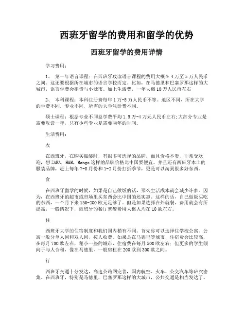 西班牙留学的费用和留学的优势